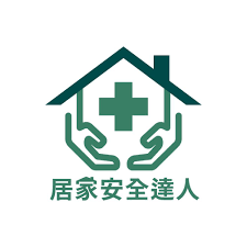 居家安全達人